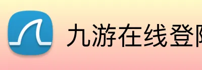 九游在线登陆官网 Logo